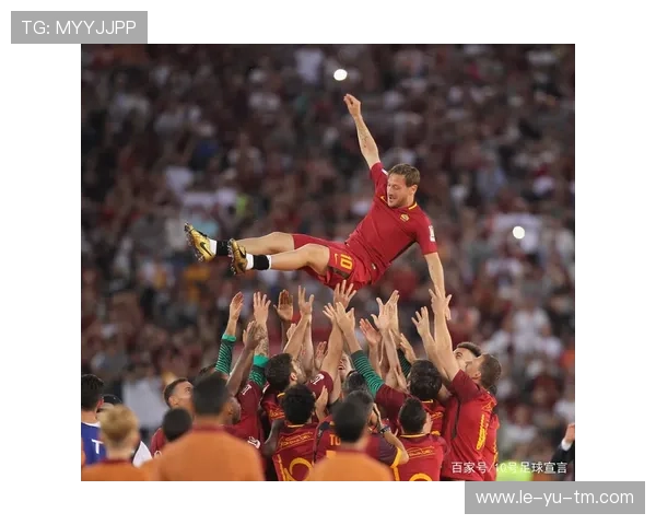 托蒂罗马传奇回顾:永恒队魂再现