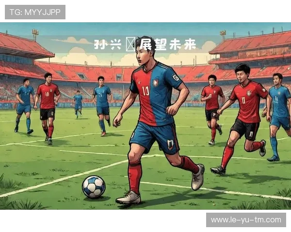 韩国媒体热议孙兴慜未来表现，期待其在国际赛场再创辉煌